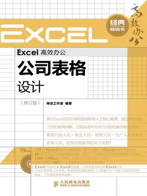cover image of Excel 高效办公－－公司表格设计（修订版）